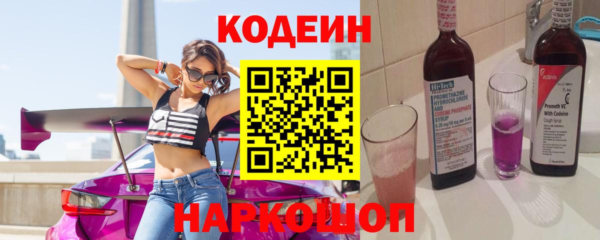 Камышин  Кодеин напиток Lean (лин)  Вход с VPN  Codein Purple Drank 